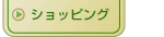 ショッピング